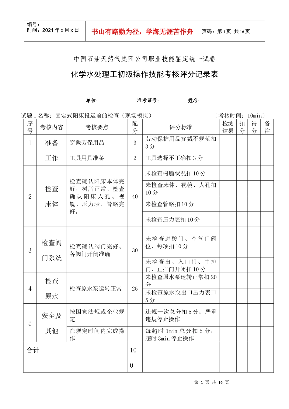 水处理初级工部分考核试题_第1页