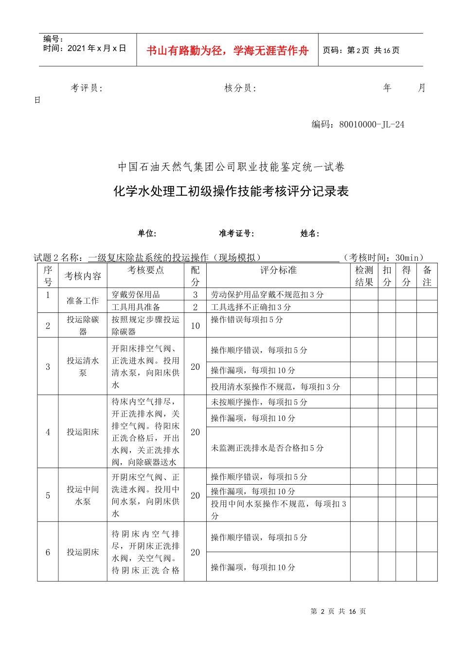 水处理初级工部分考核试题_第2页