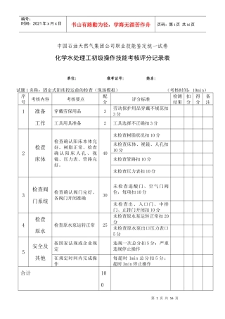 水处理初级工部分考核试题