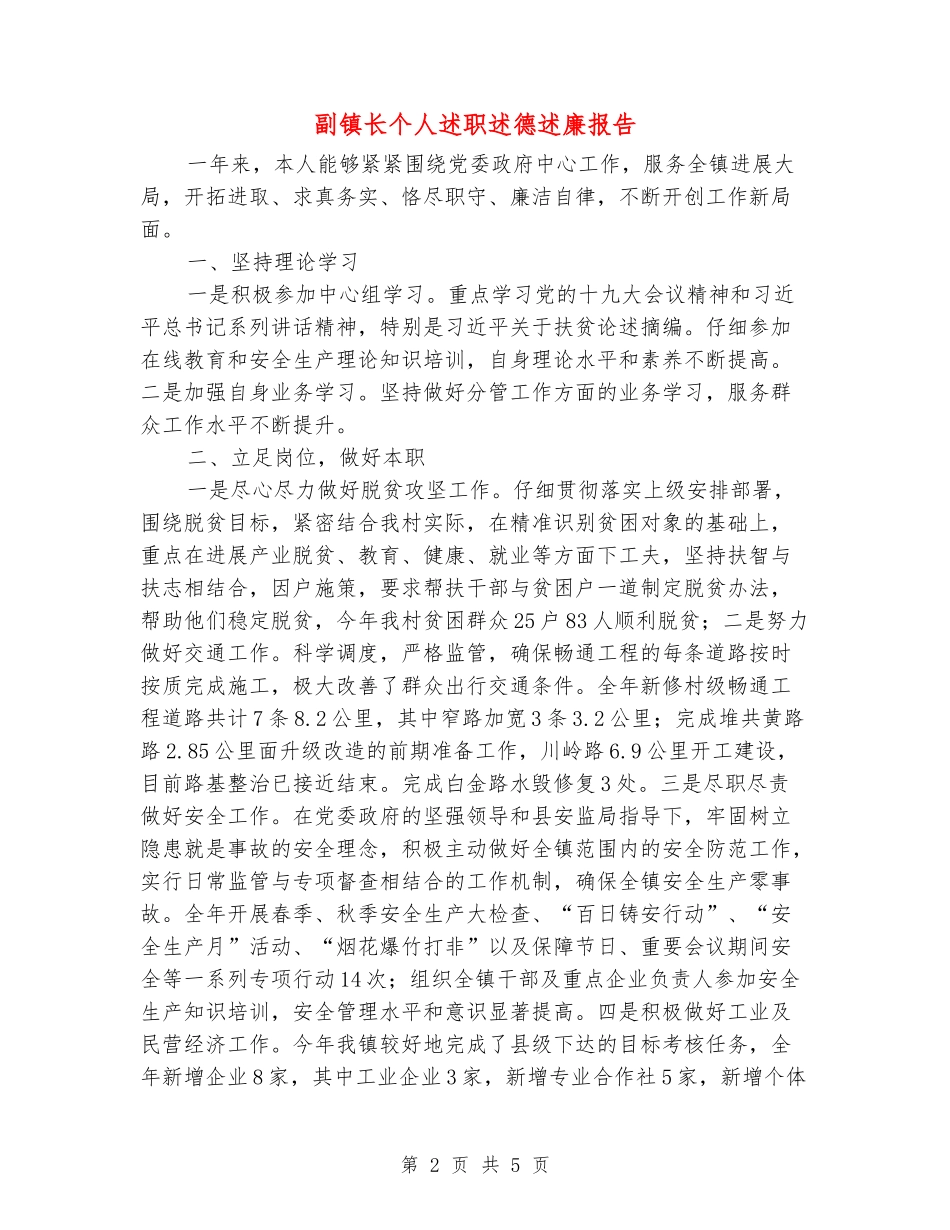 副镇长个人述职述德述廉报告_第2页
