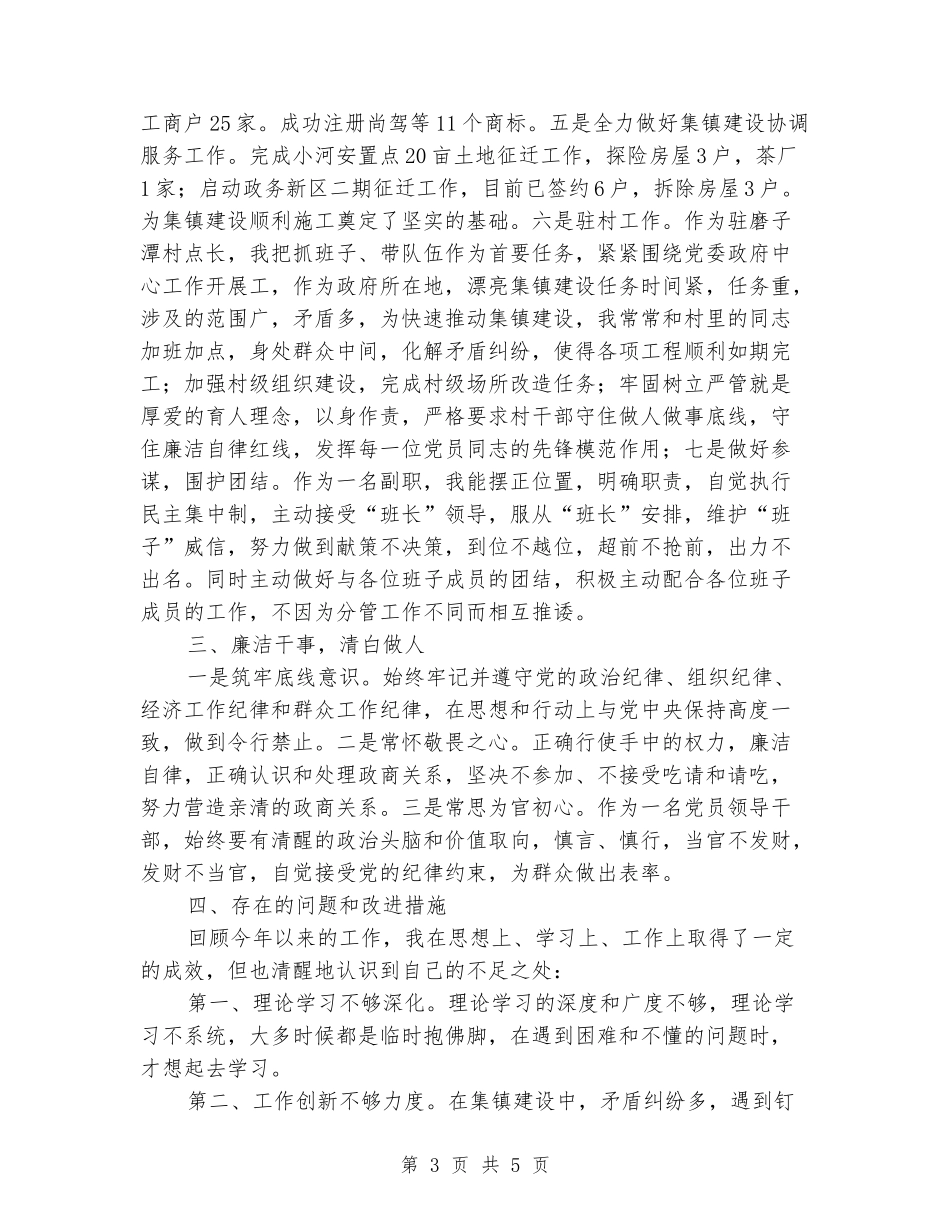 副镇长个人述职述德述廉报告_第3页
