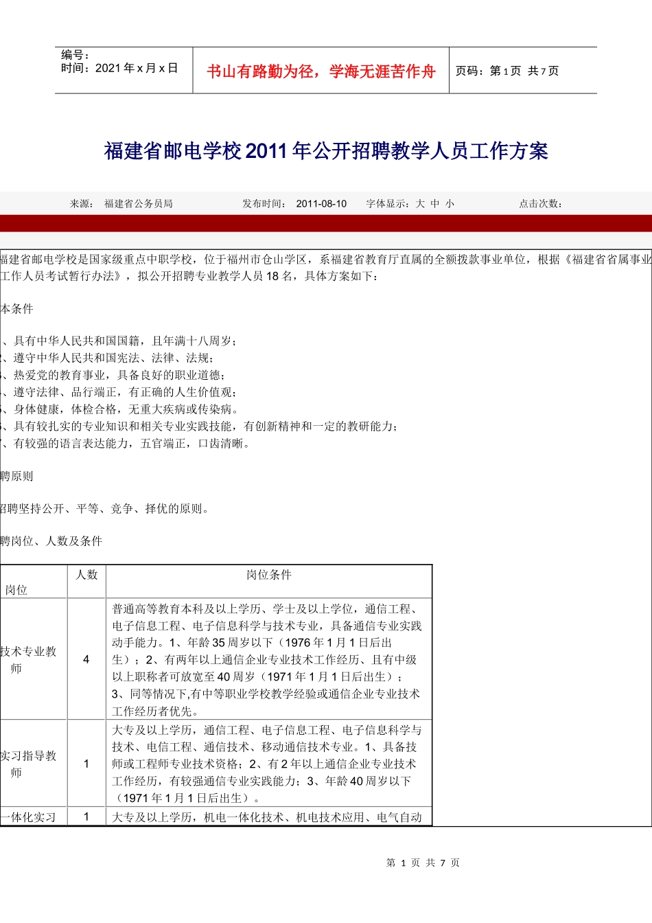 福建省邮电学校XXXX年公开招聘教学人员工作方案_第1页