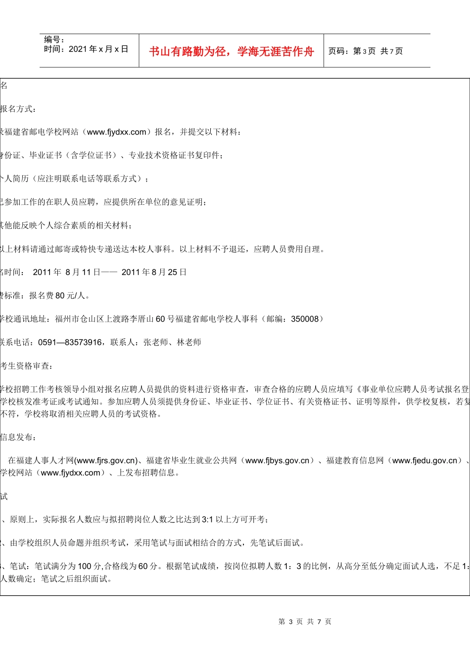 福建省邮电学校XXXX年公开招聘教学人员工作方案_第3页