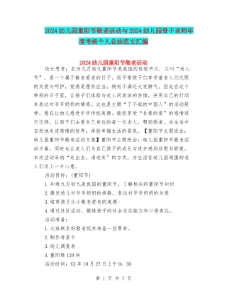 2024幼儿园重阳节敬老活动与2024幼儿园骨干教师年度考核个人总结范文汇编