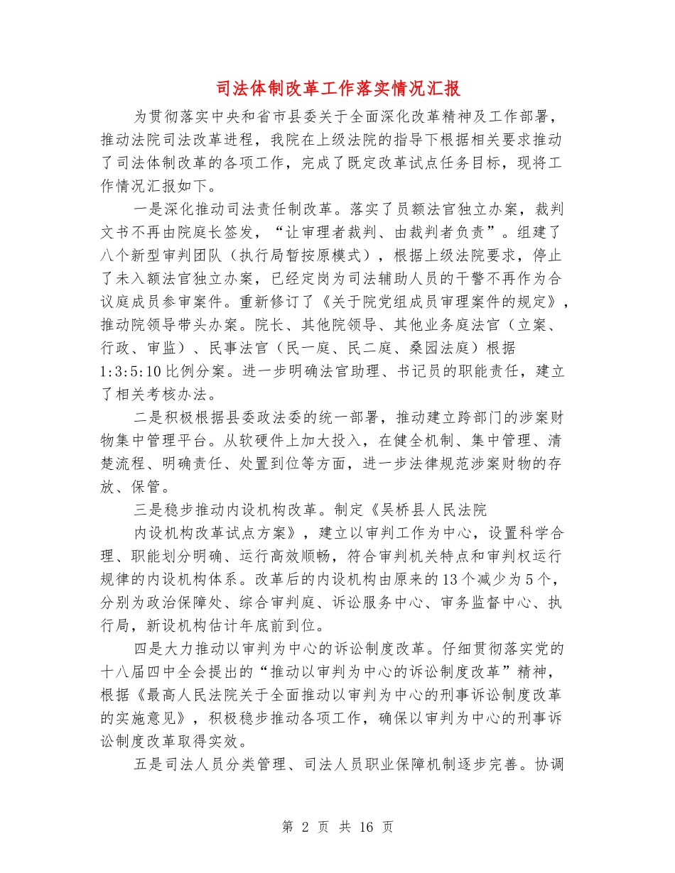 司法体制改革工作落实情况汇报_第2页