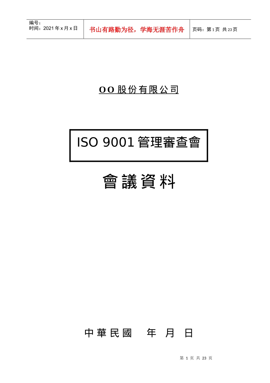 管理审查会会议资料参考_第1页