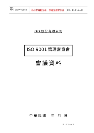 管理审查会会议资料参考