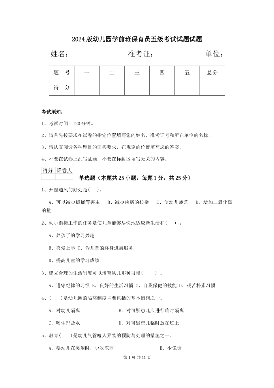 2018版幼儿园学前班保育员五级考试试题试题_第1页