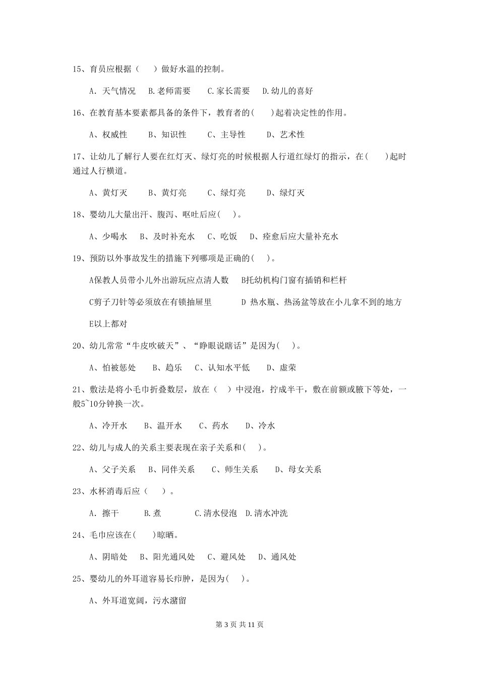 2018版幼儿园学前班保育员五级考试试题试题_第3页