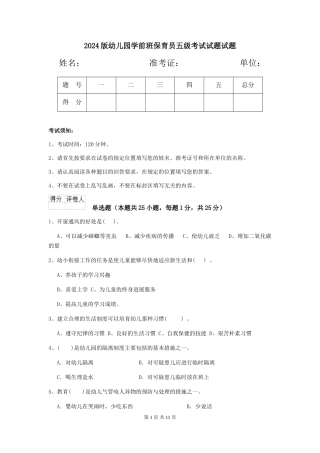 2018版幼儿园学前班保育员五级考试试题试题
