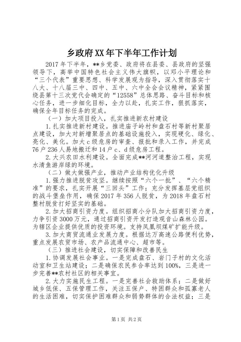 乡政府XX年下半年工作计划_第1页