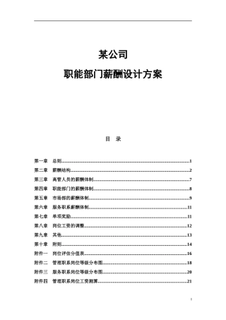 某公司职能部门薪酬设计方案