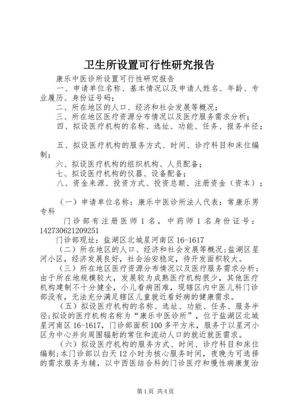 卫生所设置可行性研究报告 _第1页