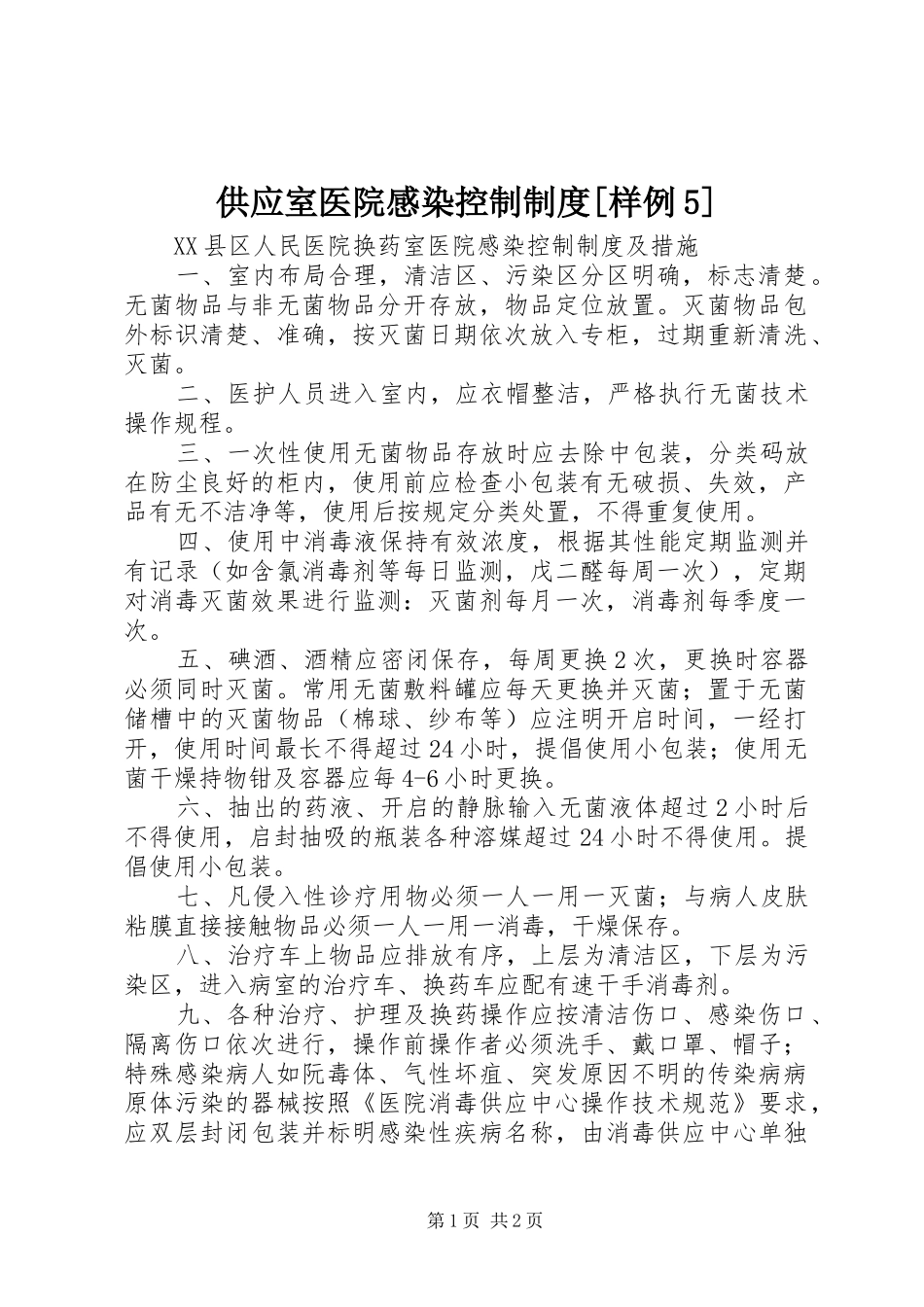 供应室医院感染控制规章制度细则[样例5]_第1页