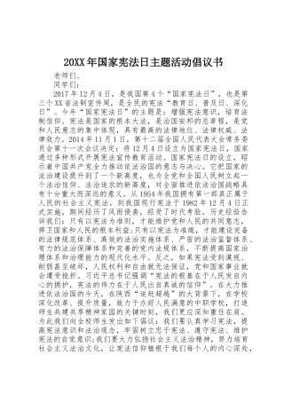 20XX年国家宪法日主题活动倡议书范文大全