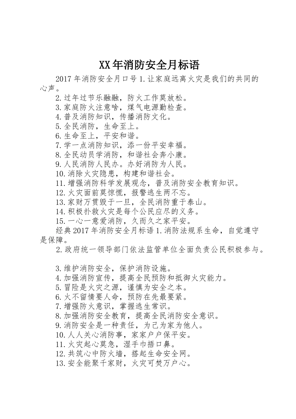 XX年消防安全月标语集锦_第1页