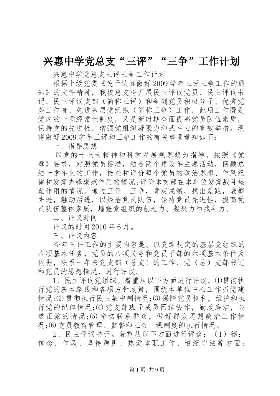兴惠中学党总支“三评”“三争”工作计划_第1页