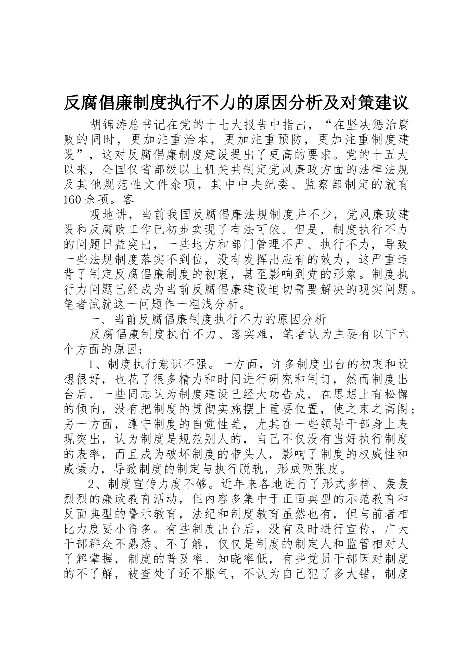 反腐倡廉规章制度执行不力的原因分析及对策建议 _第1页