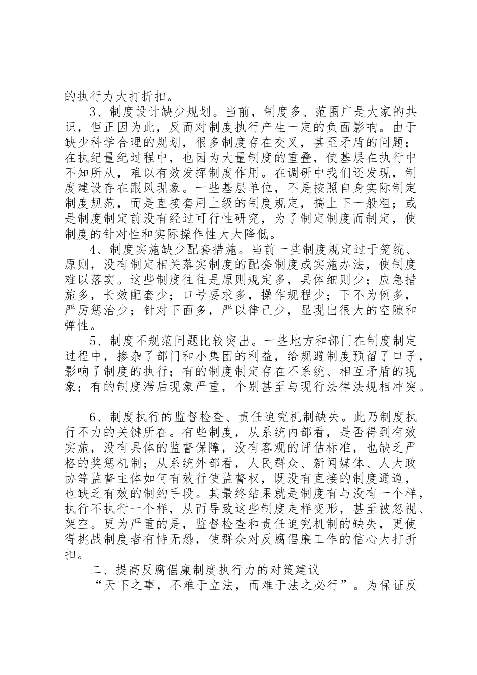 反腐倡廉规章制度执行不力的原因分析及对策建议 _第2页