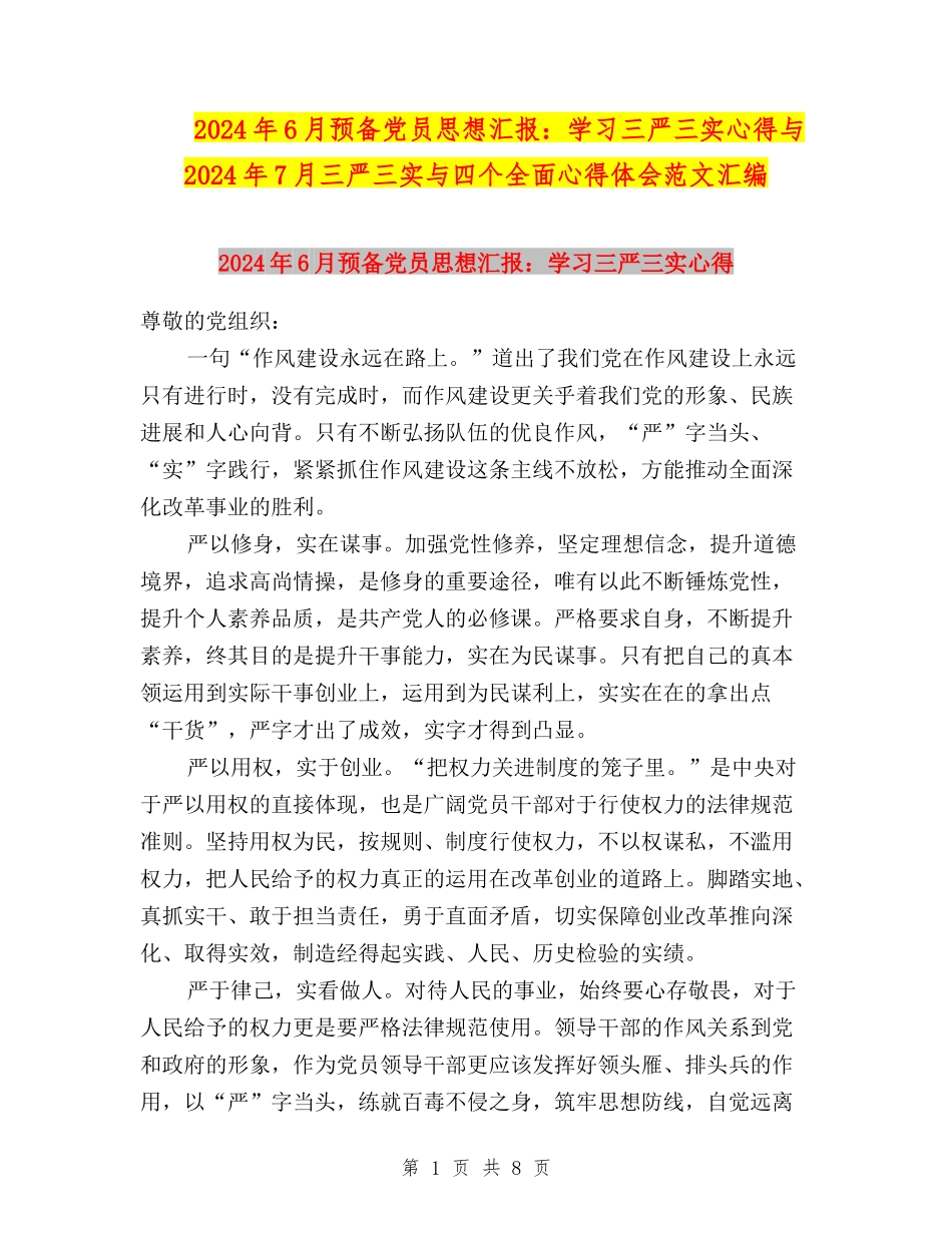 2024年6月预备党员思想汇报：学习三严三实心得与2024年7月三严三实与四个全面心得体会范文汇编_第1页