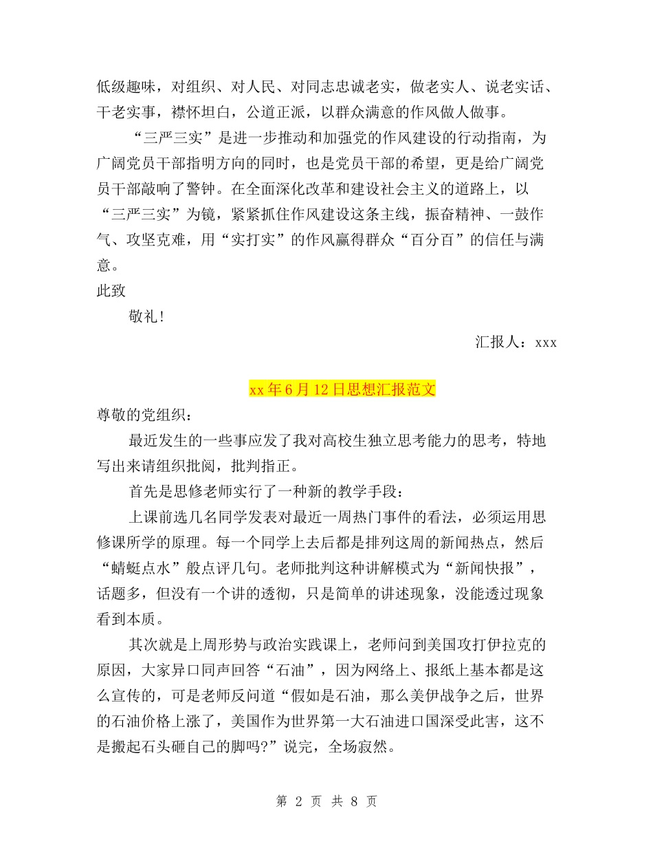 2024年6月预备党员思想汇报：学习三严三实心得与2024年7月三严三实与四个全面心得体会范文汇编_第2页