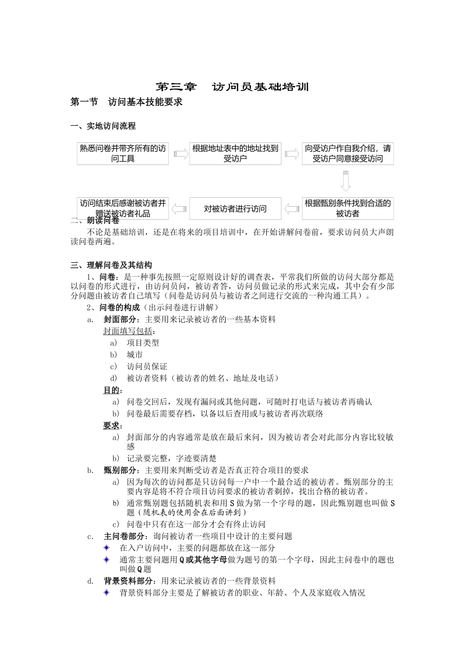 访问员基础培训资料_第1页
