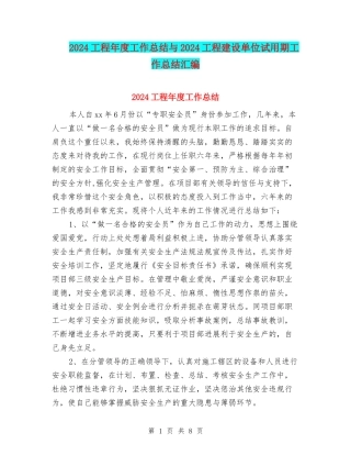 2024工程年度工作总结与2024工程建设单位试用期工作总结汇编