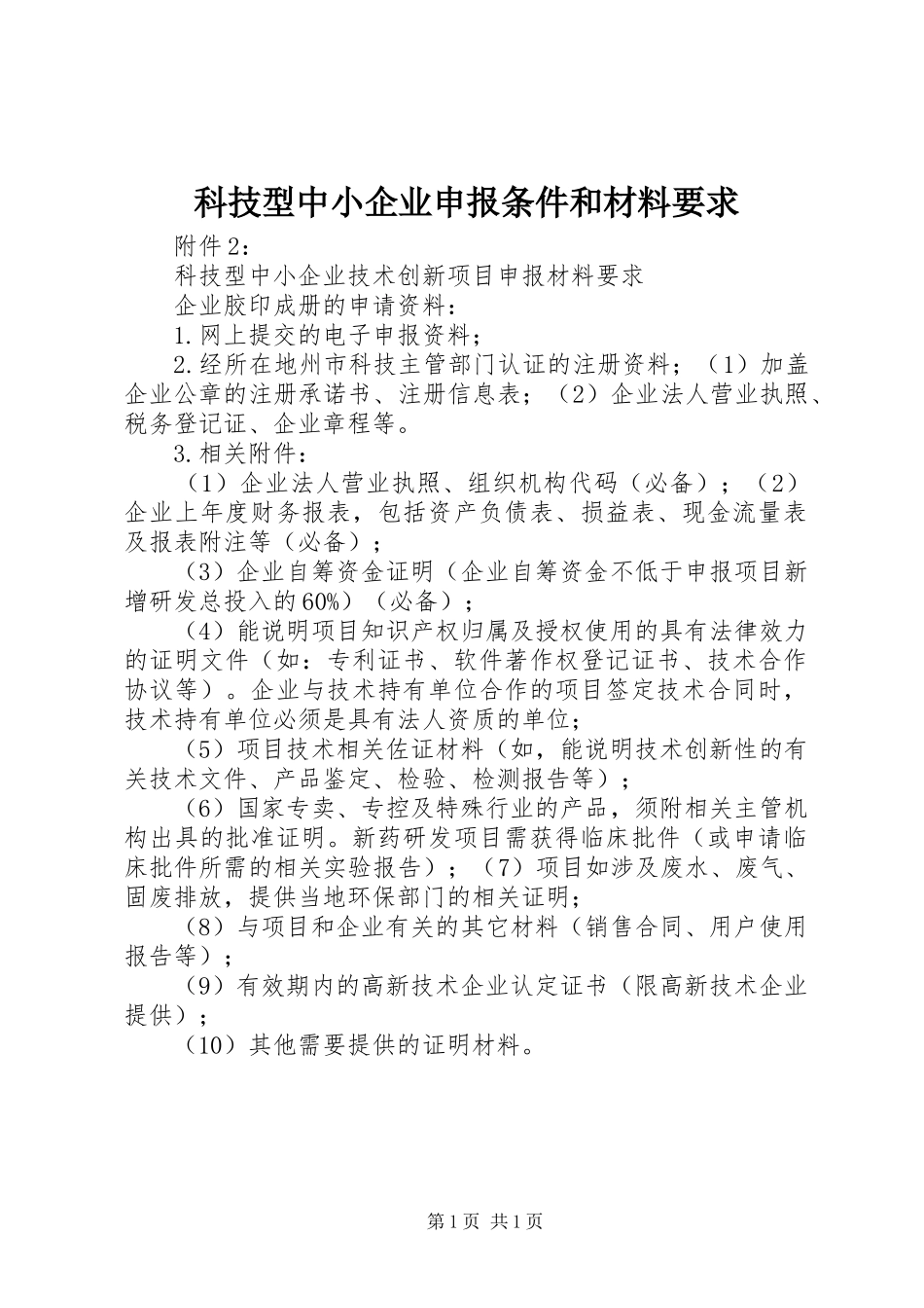 科技型中小企业申报条件和材料要求_第1页