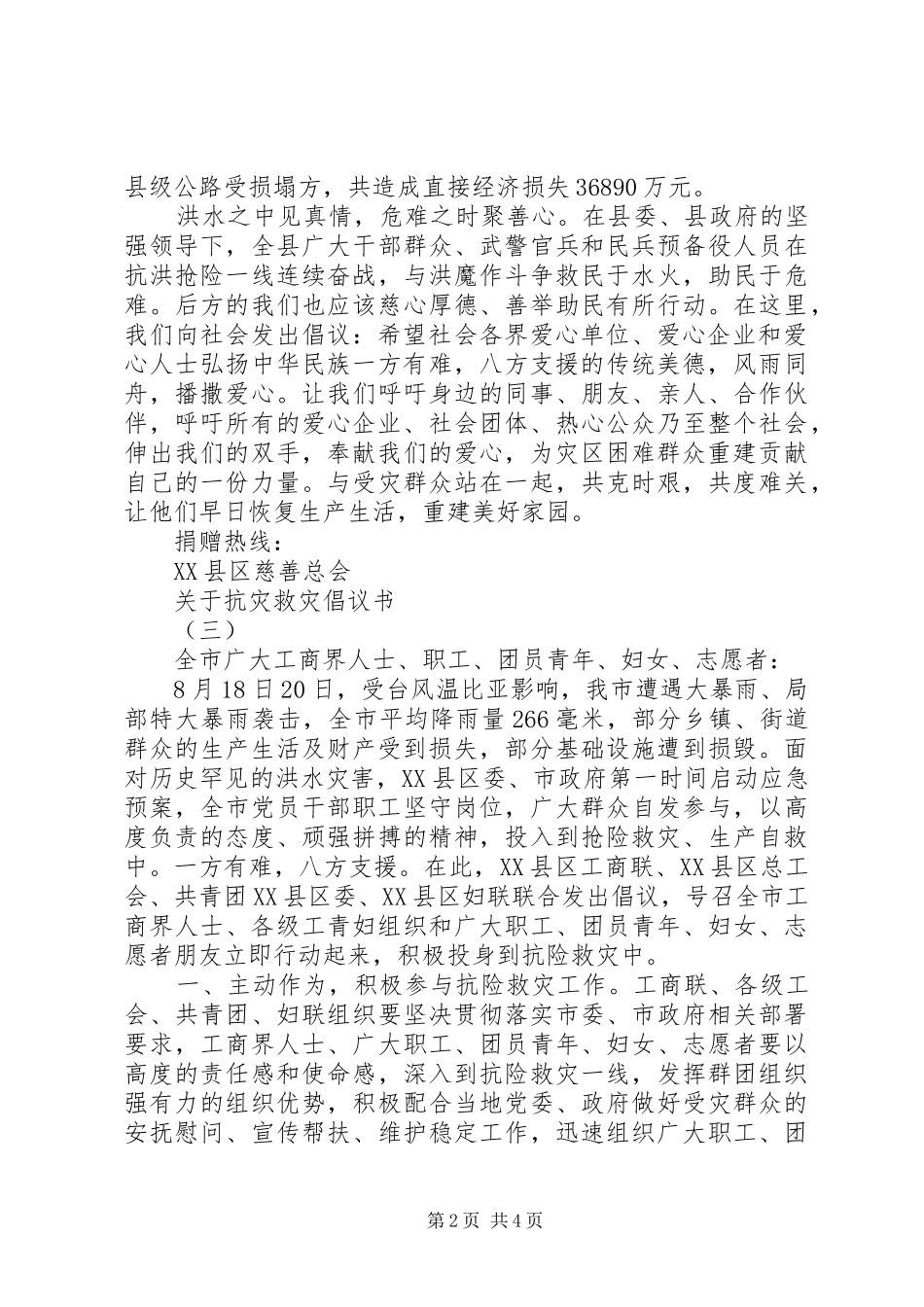 关于抗灾救灾倡议书范文_第2页