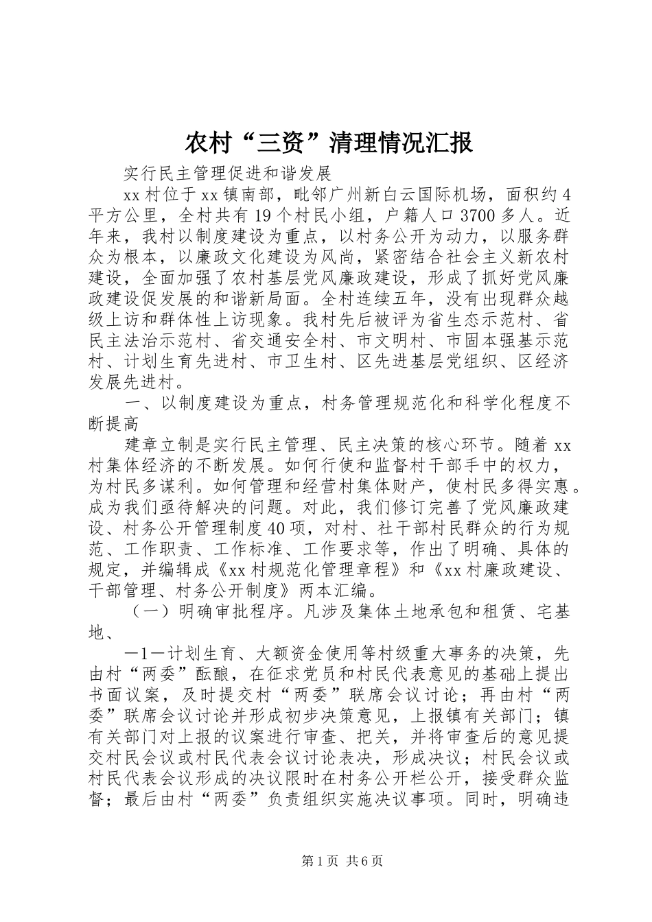 农村“三资”清理情况汇报 _第1页