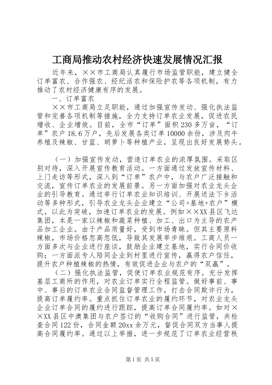 工商局推动农村经济快速发展情况汇报 _第1页