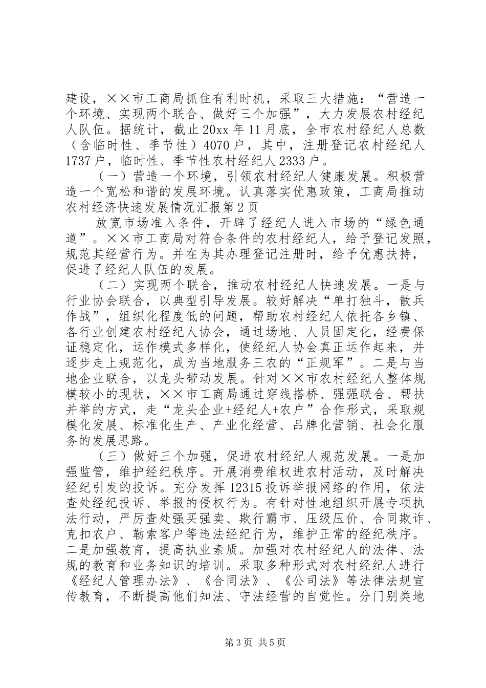 工商局推动农村经济快速发展情况汇报 _第3页