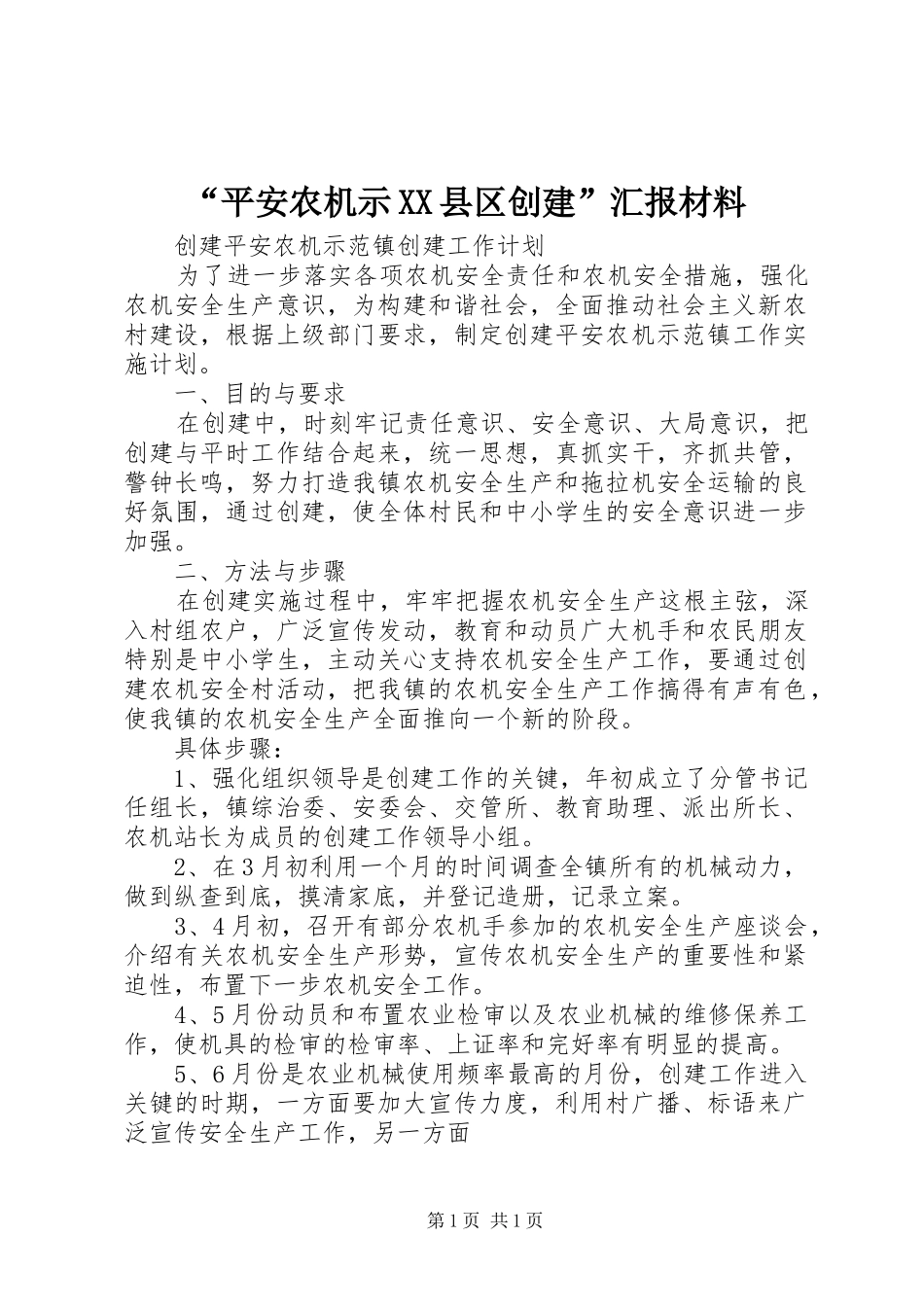 “平安农机示XX县区创建”汇报材料 _第1页