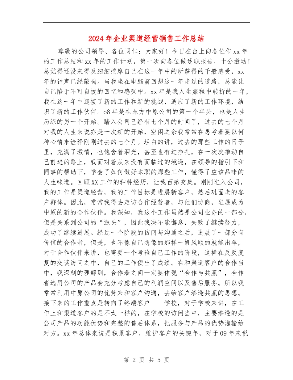 2024年企业渠道经营销售工作总结_第2页