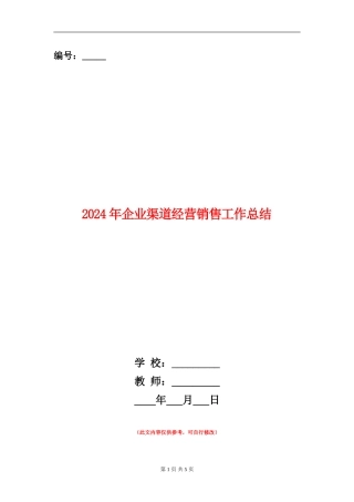 2024年企业渠道经营销售工作总结