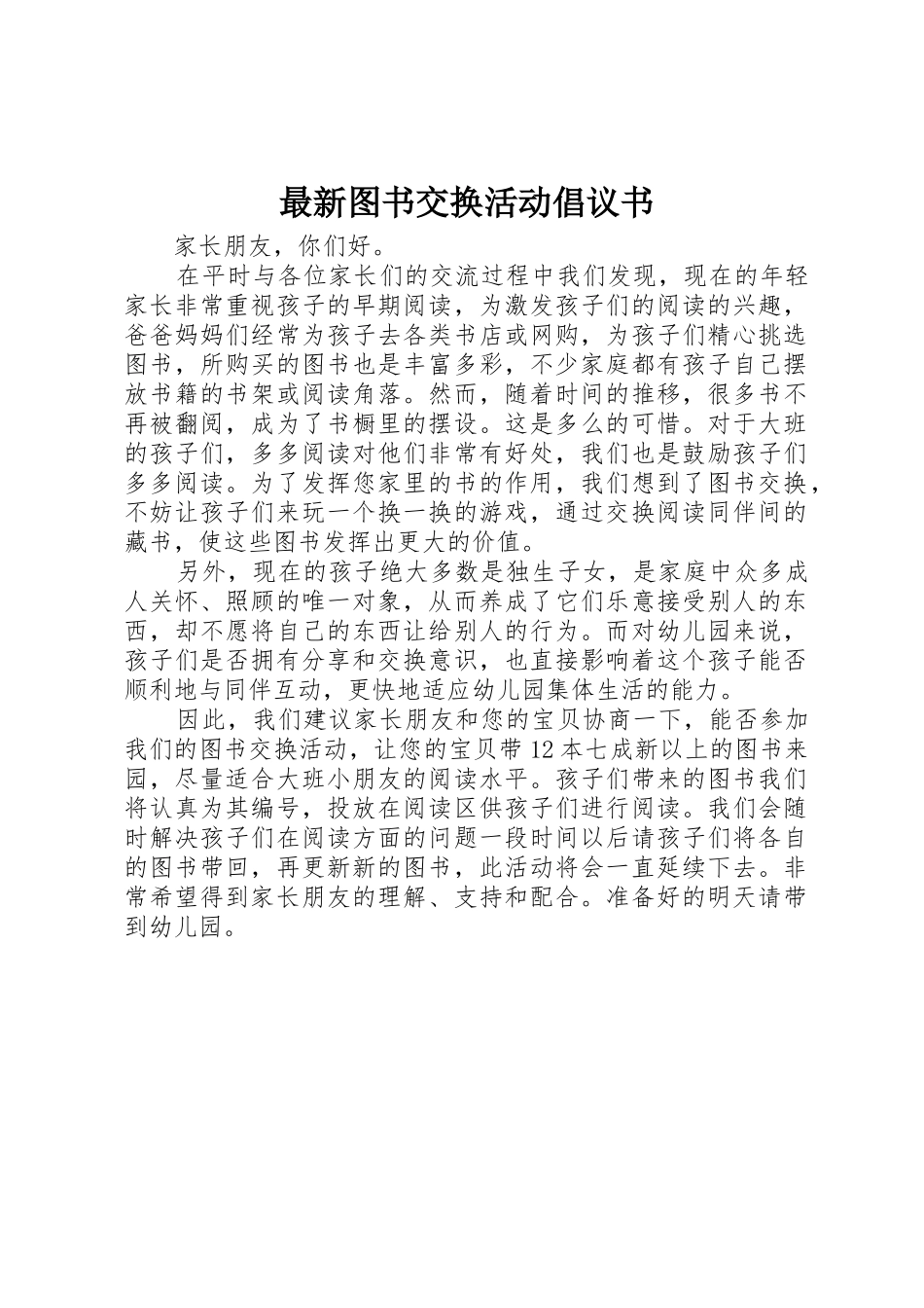 最新图书交换活动倡议书范文_第1页