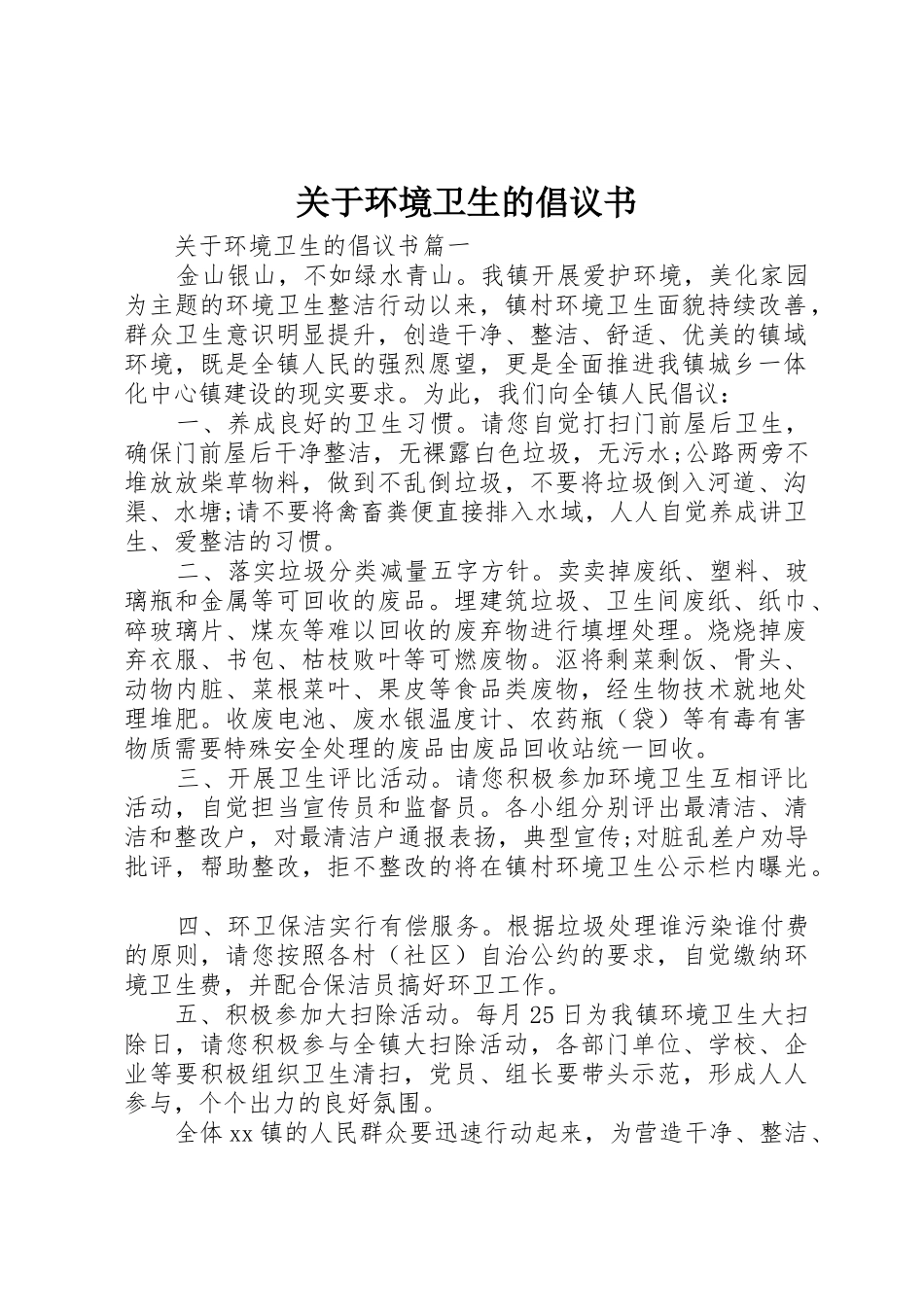 关于环境卫生的倡议书范文_第1页