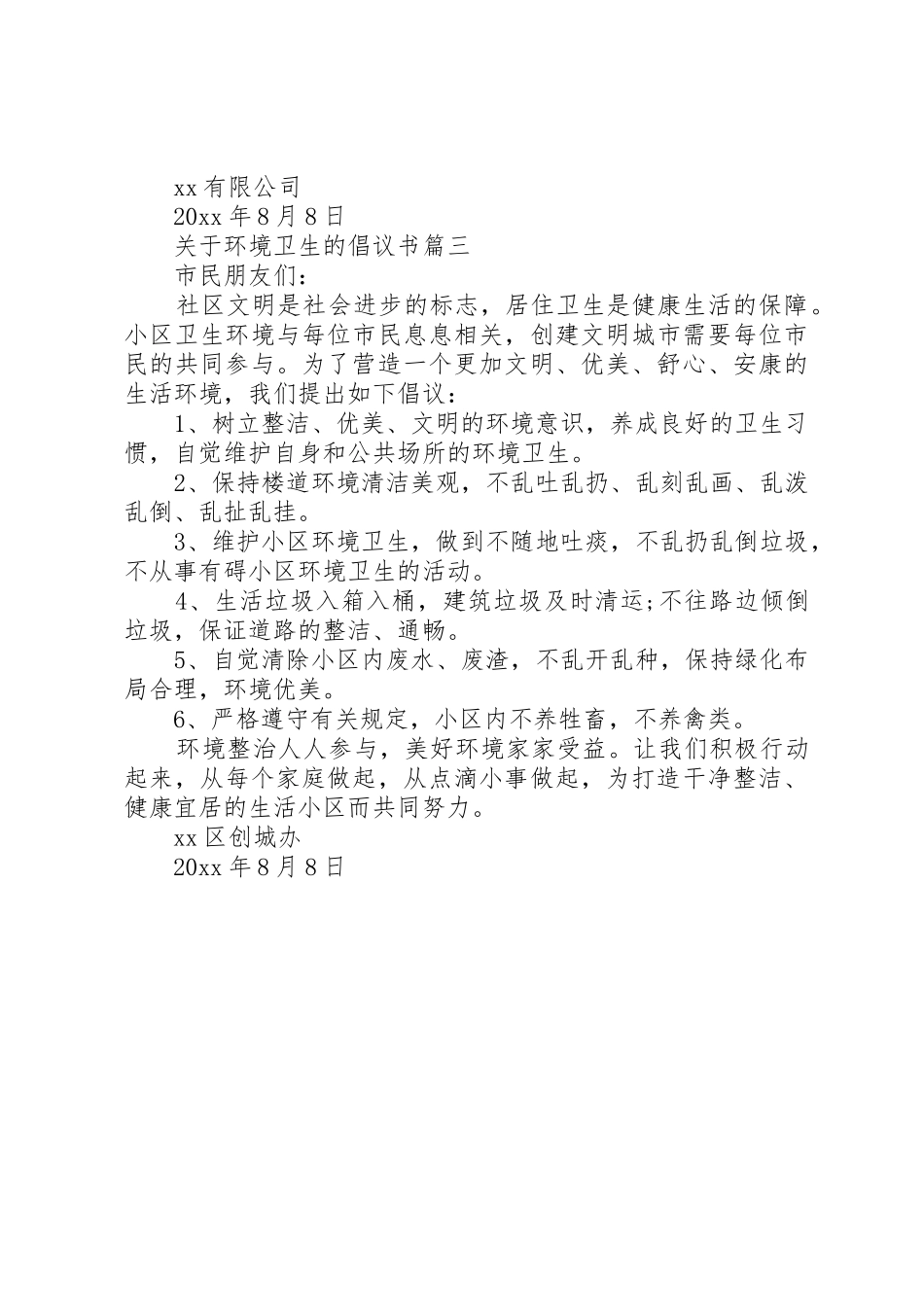 关于环境卫生的倡议书范文_第3页