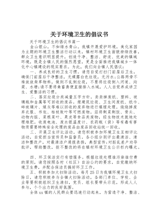 关于环境卫生的倡议书范文