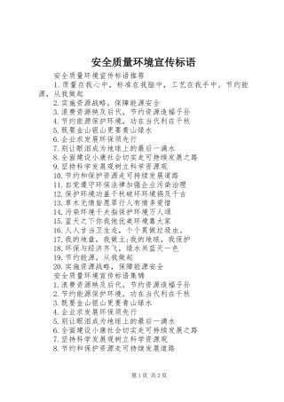 安全质量环境宣传标语大全