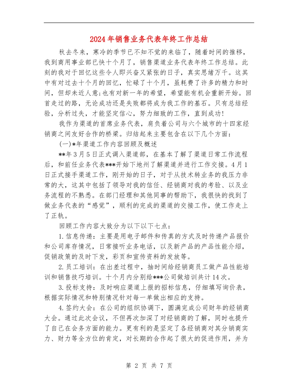2024年销售业务代表年终工作总结_第2页