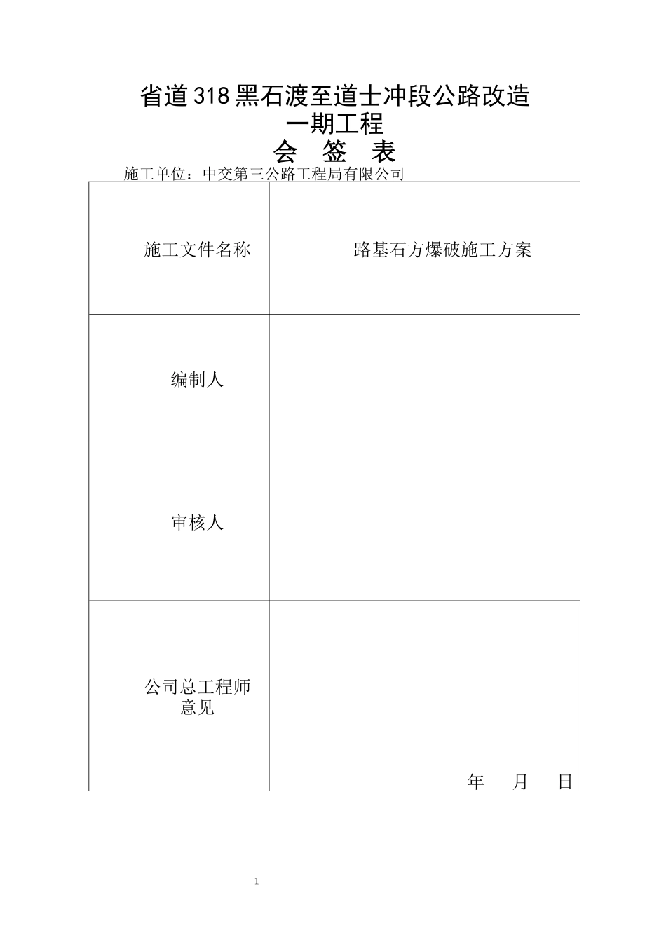 路基石方爆破施工方案_第1页