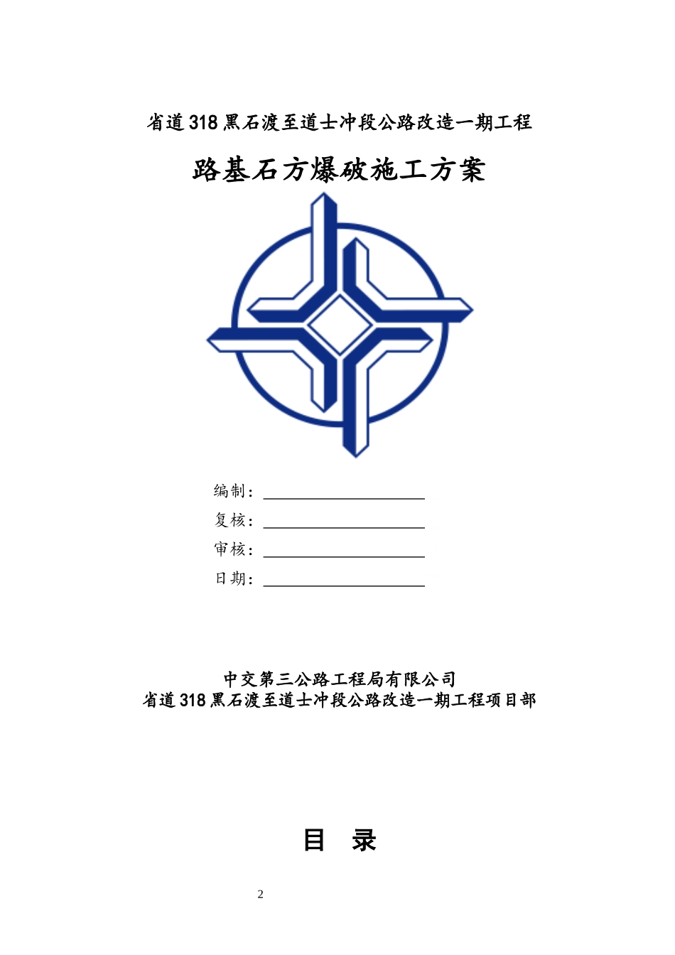路基石方爆破施工方案_第2页