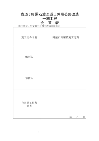 路基石方爆破施工方案