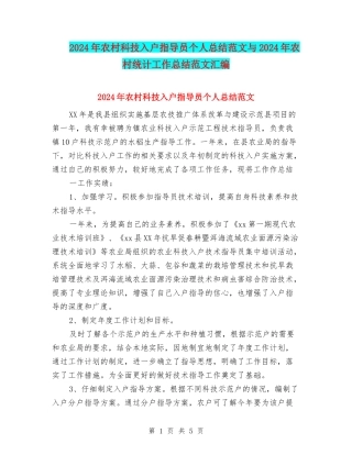 2024年农村科技入户指导员个人总结范文与2024年农村统计工作总结范文汇编
