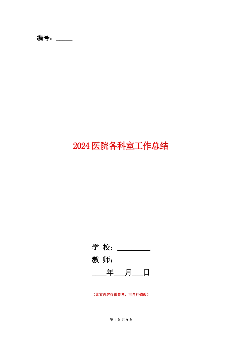 2024医院各科室工作总结_第1页