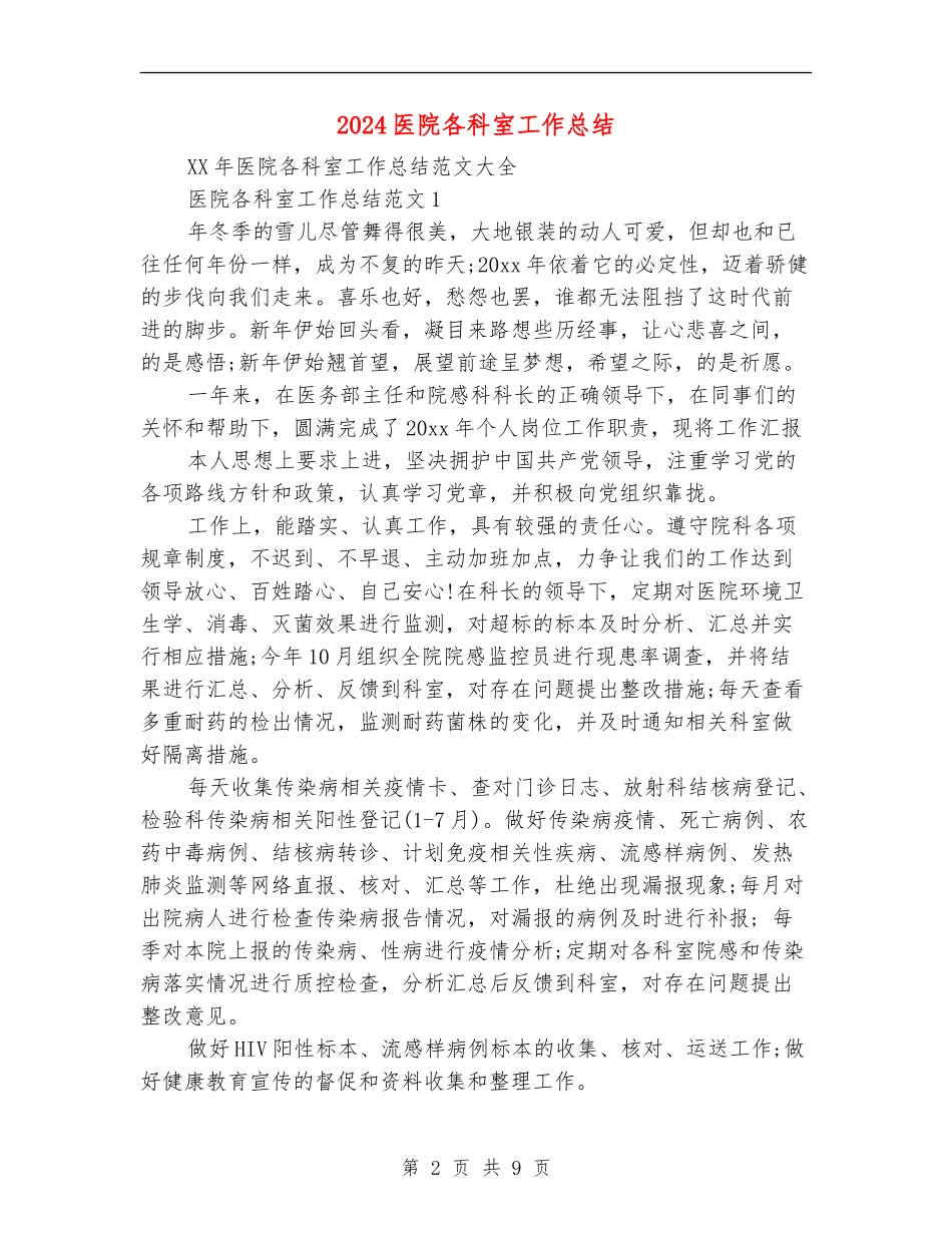 2024医院各科室工作总结_第2页