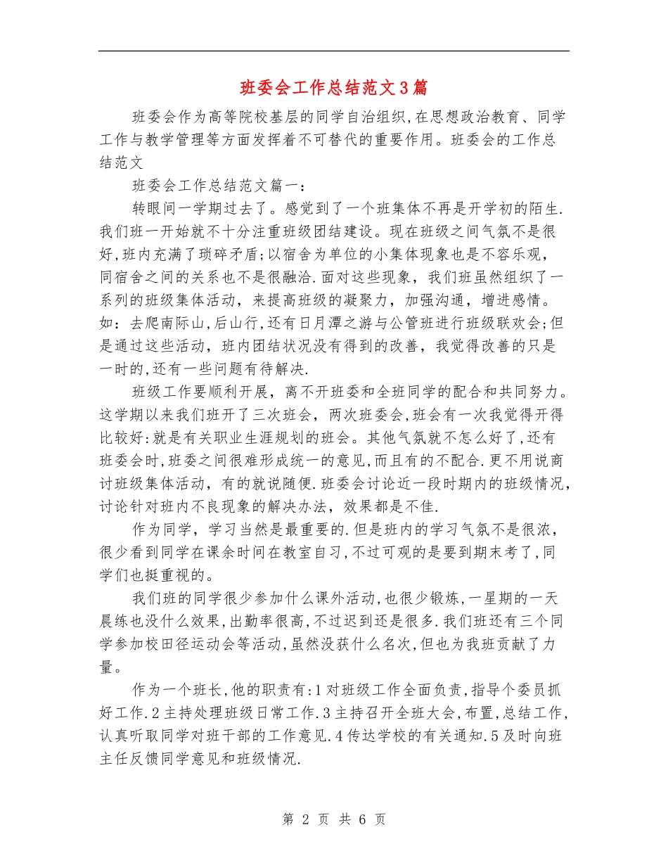 班委会工作总结范文3篇_第2页