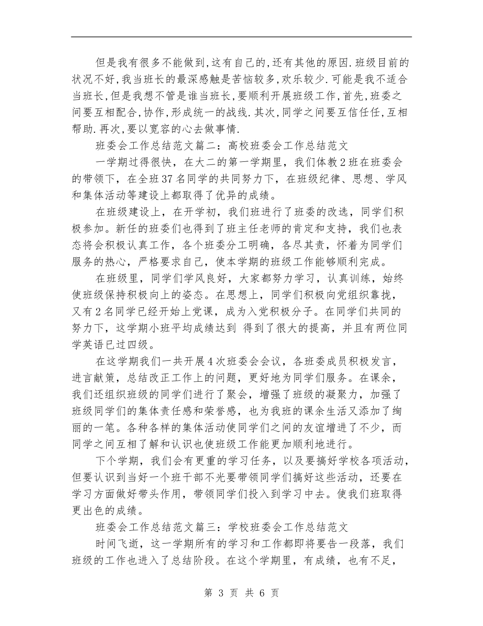班委会工作总结范文3篇_第3页
