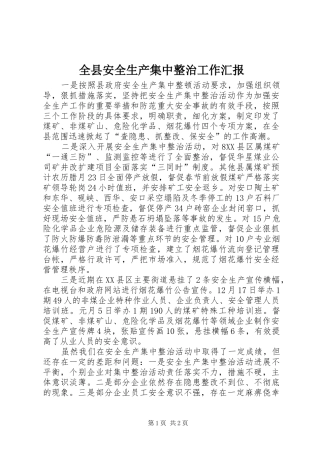 全县安全生产集中整治工作汇报 